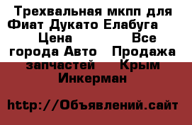 Трехвальная мкпп для Фиат Дукато Елабуга 2.3 › Цена ­ 45 000 - Все города Авто » Продажа запчастей   . Крым,Инкерман